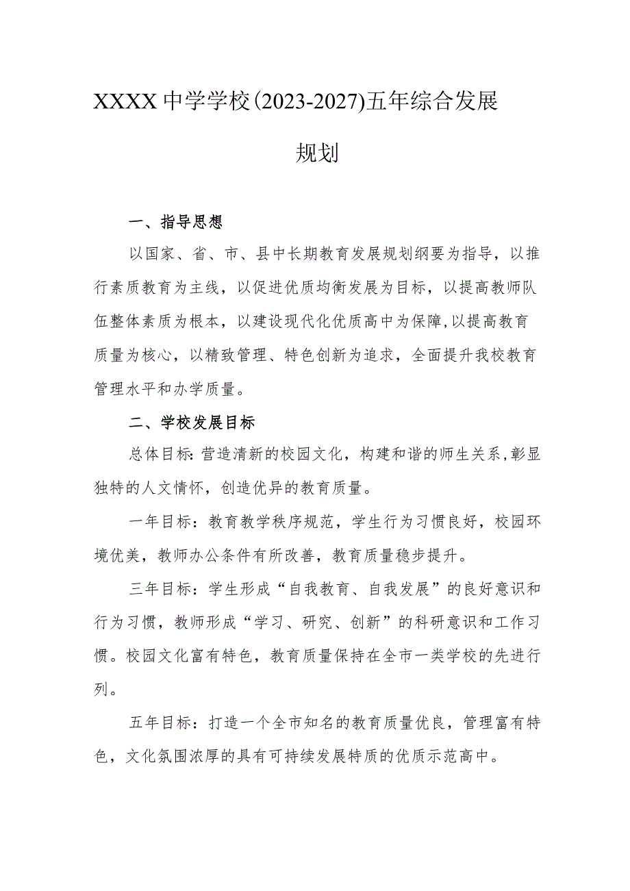 中学学校（2023-2027）五年综合发展规划.docx_第1页