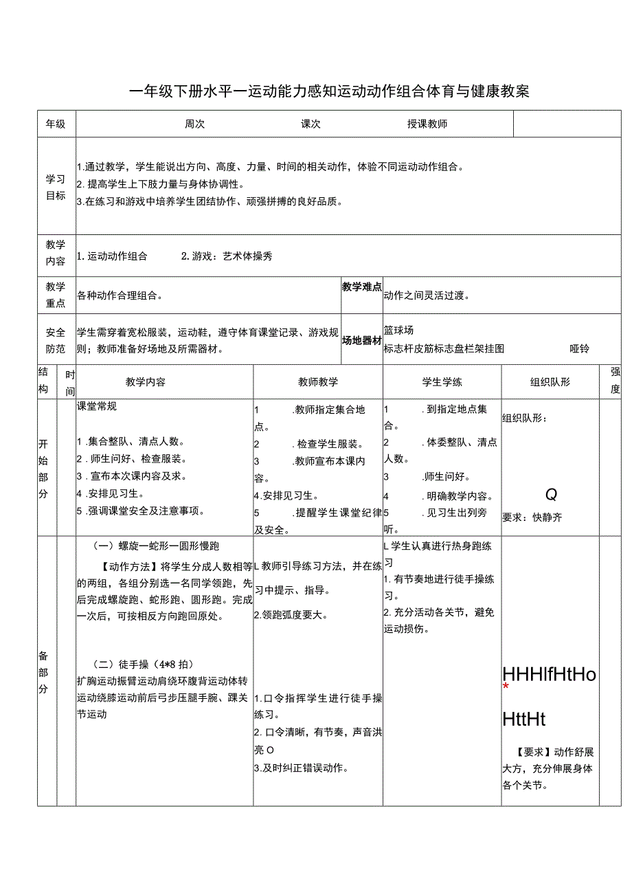 一年级下册水平一运动能力感知运动动作组合体育与健康教案.docx_第1页