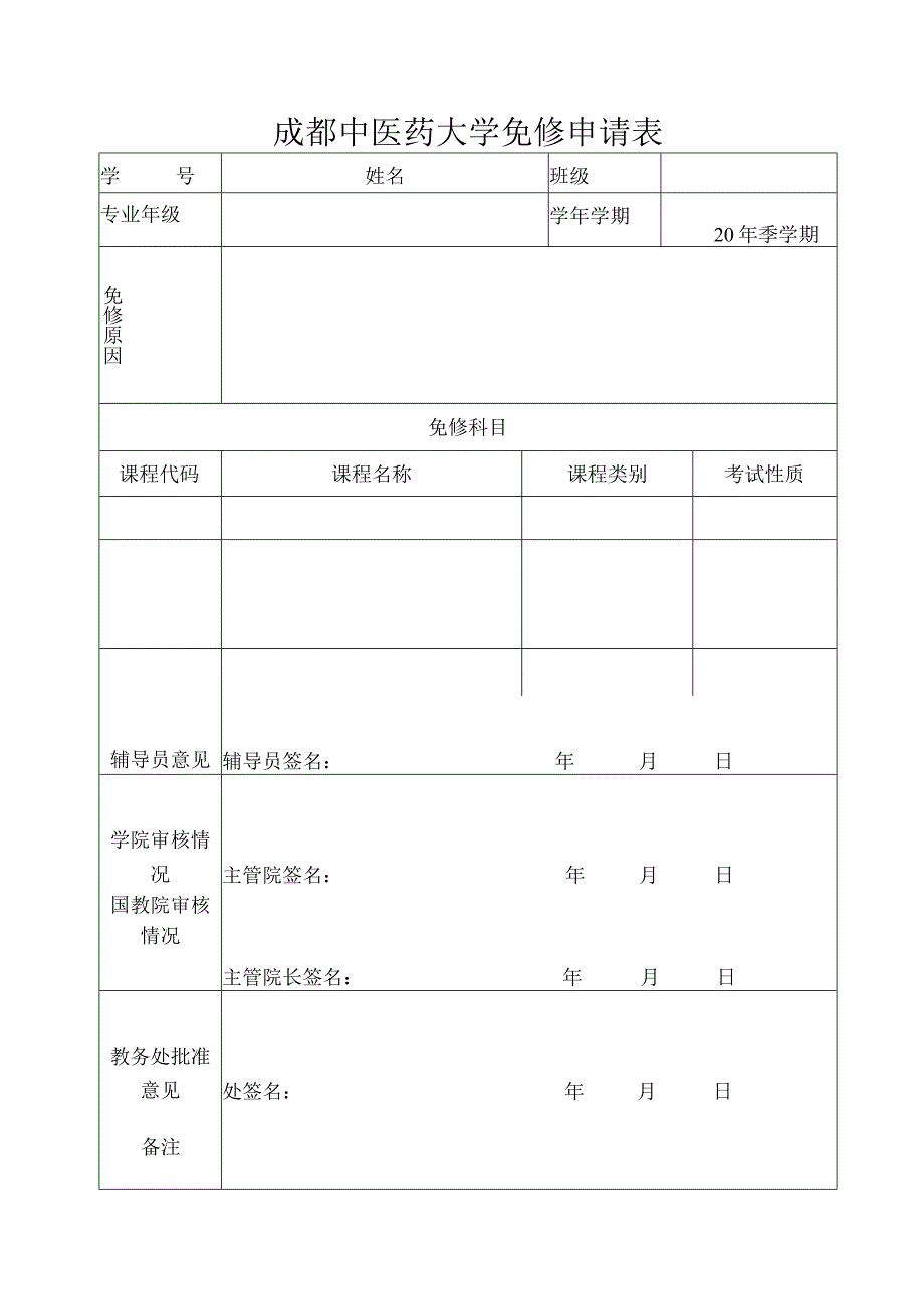 免修申请表.docx_第1页