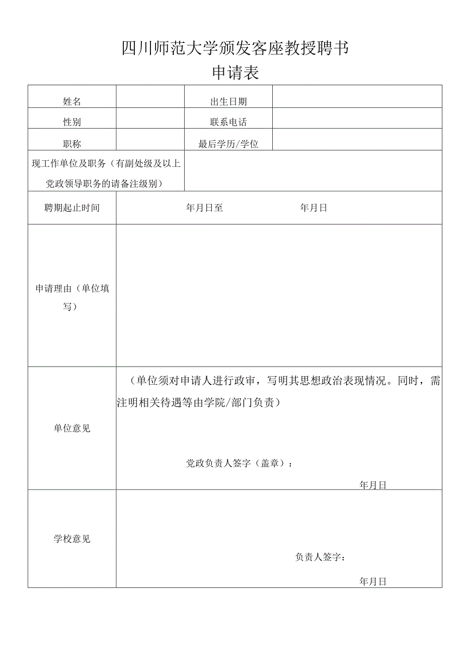 四川师范大学颁发客座教授聘书申请表.docx_第1页