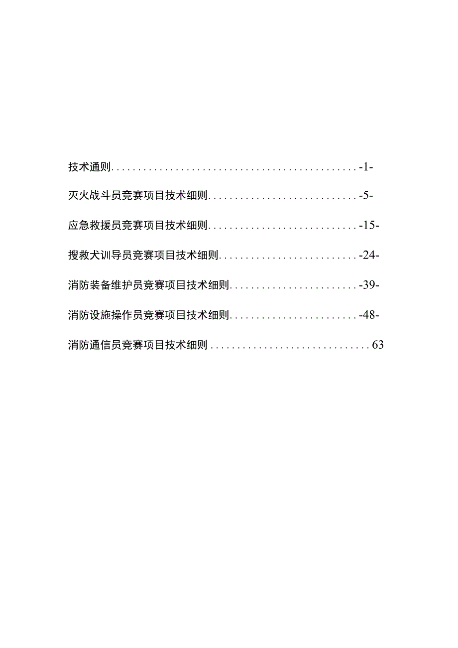 2021年省级消防行业职业技能大赛技术文件（全套资料 含6个竞赛项目技术细则）.docx_第2页