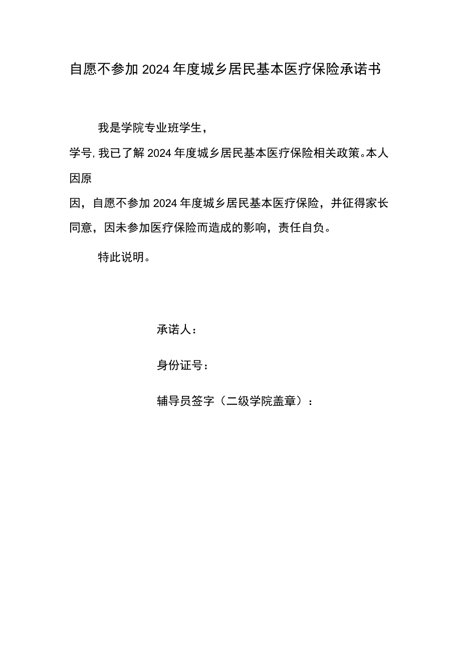 自愿不参加2024年度城乡居民基本医疗保险承诺书.docx_第1页