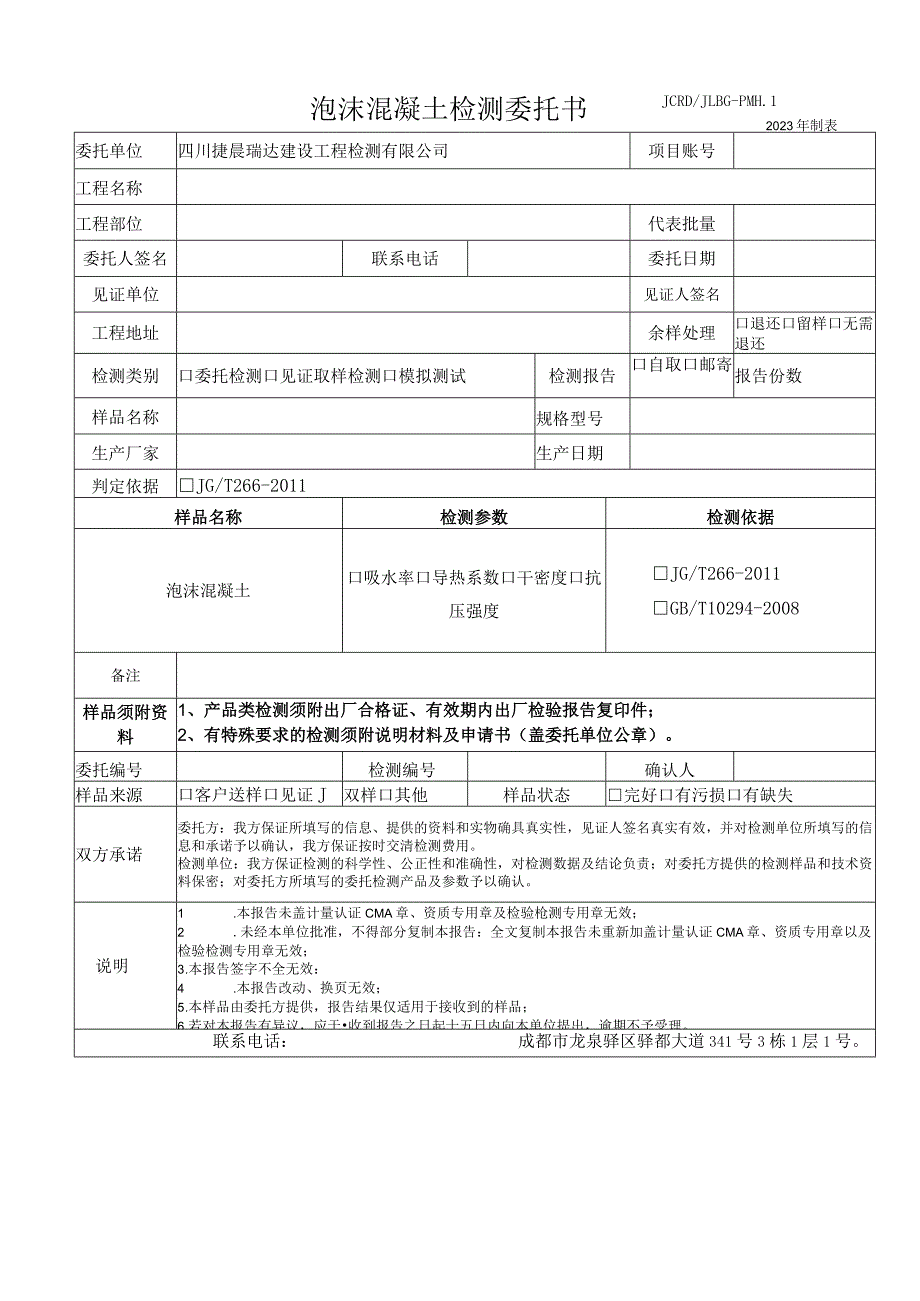 泡沫混凝土检测委托书JCRDJLBG-PMH12023年制表.docx_第1页