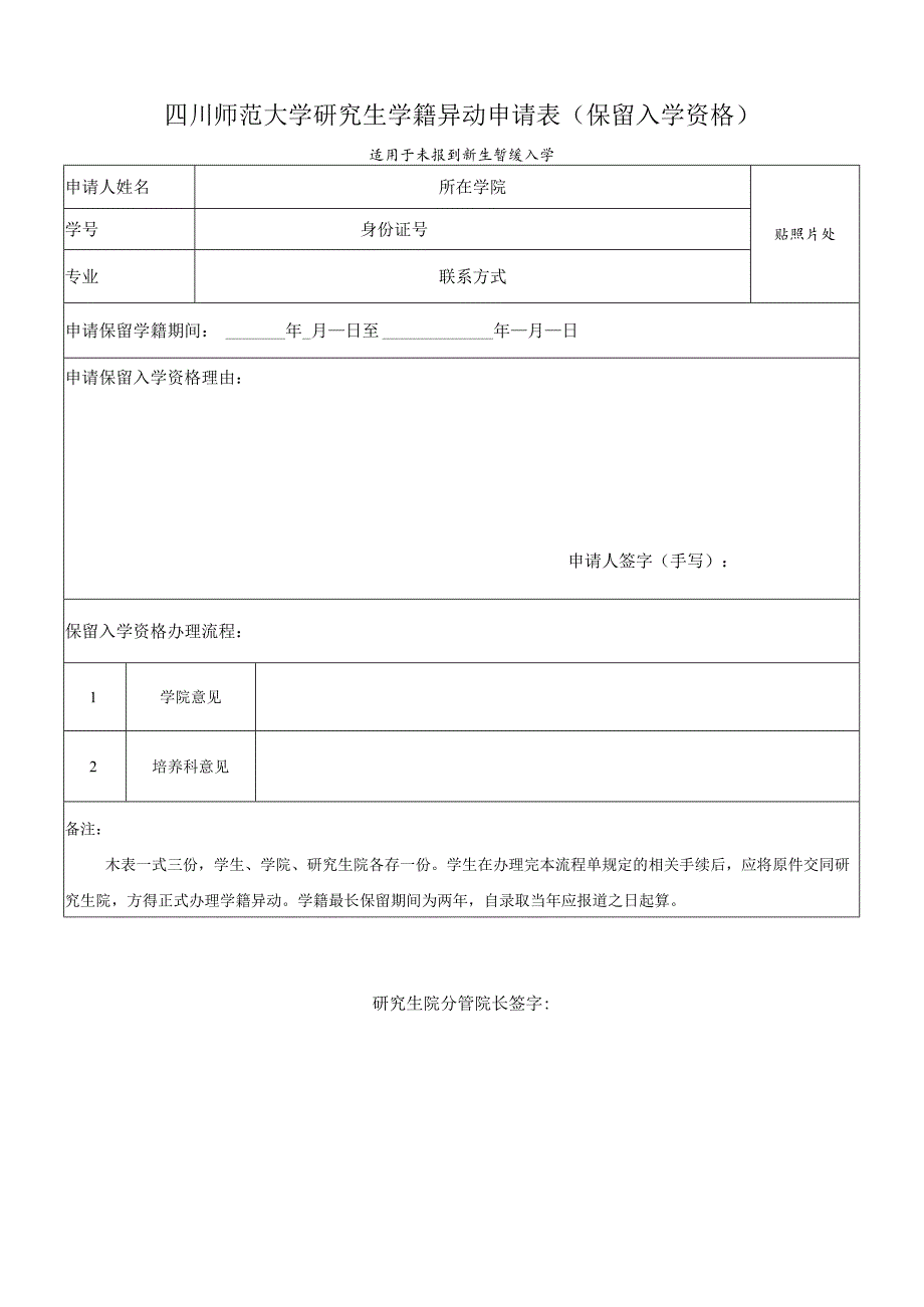 四川师范大学研究生学籍异动申请表（保留入学资格）.docx_第1页