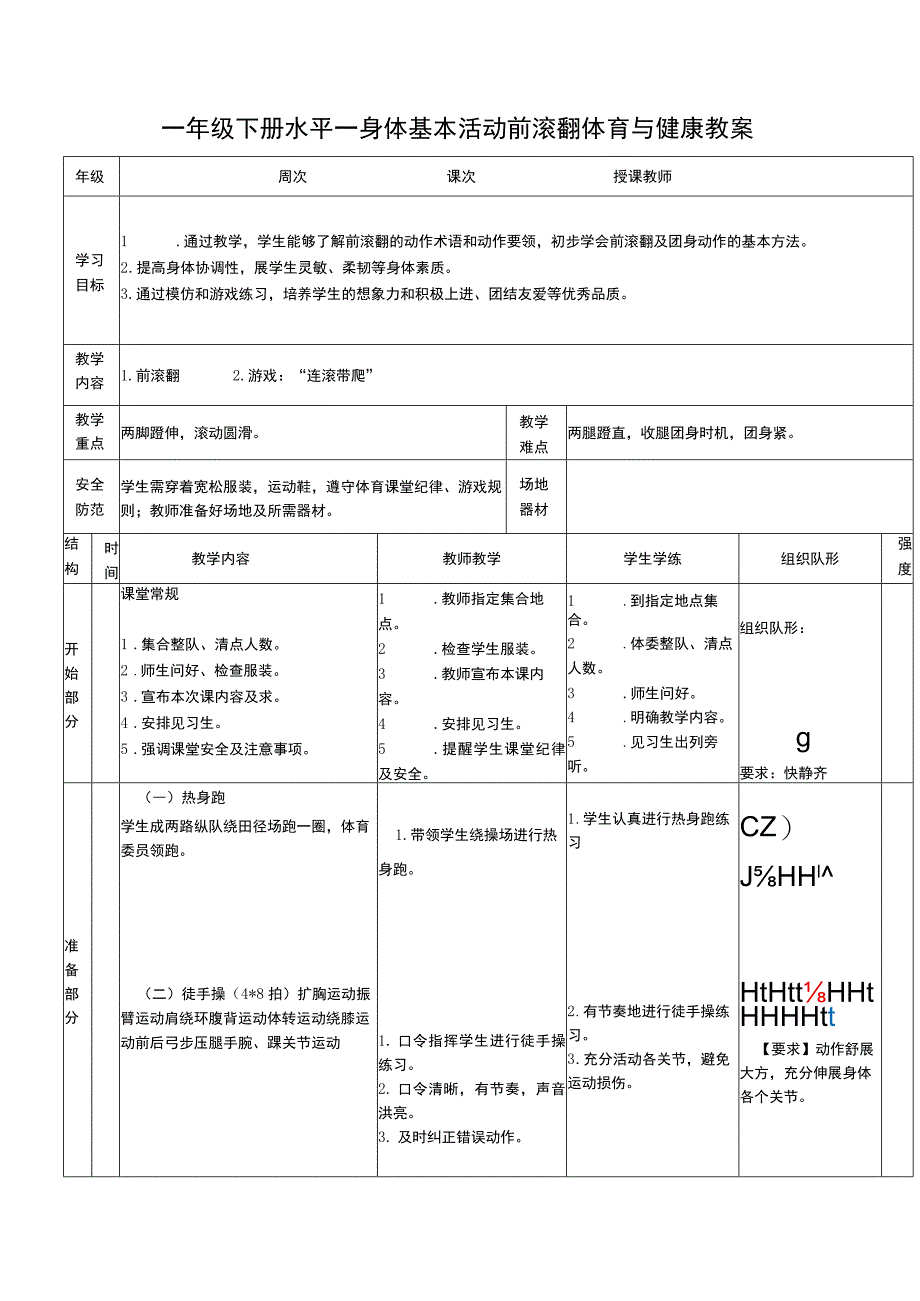 一年级下册水平一身体基本活动前滚翻体育与健康教案.docx_第1页