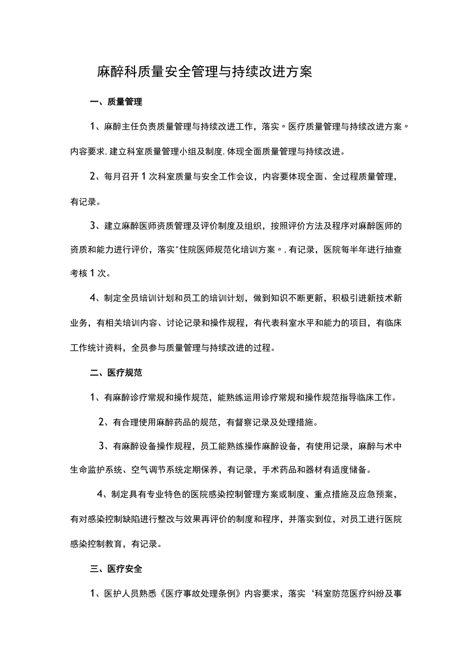 麻醉科质量安全管理与持续改进方案.docx_第1页