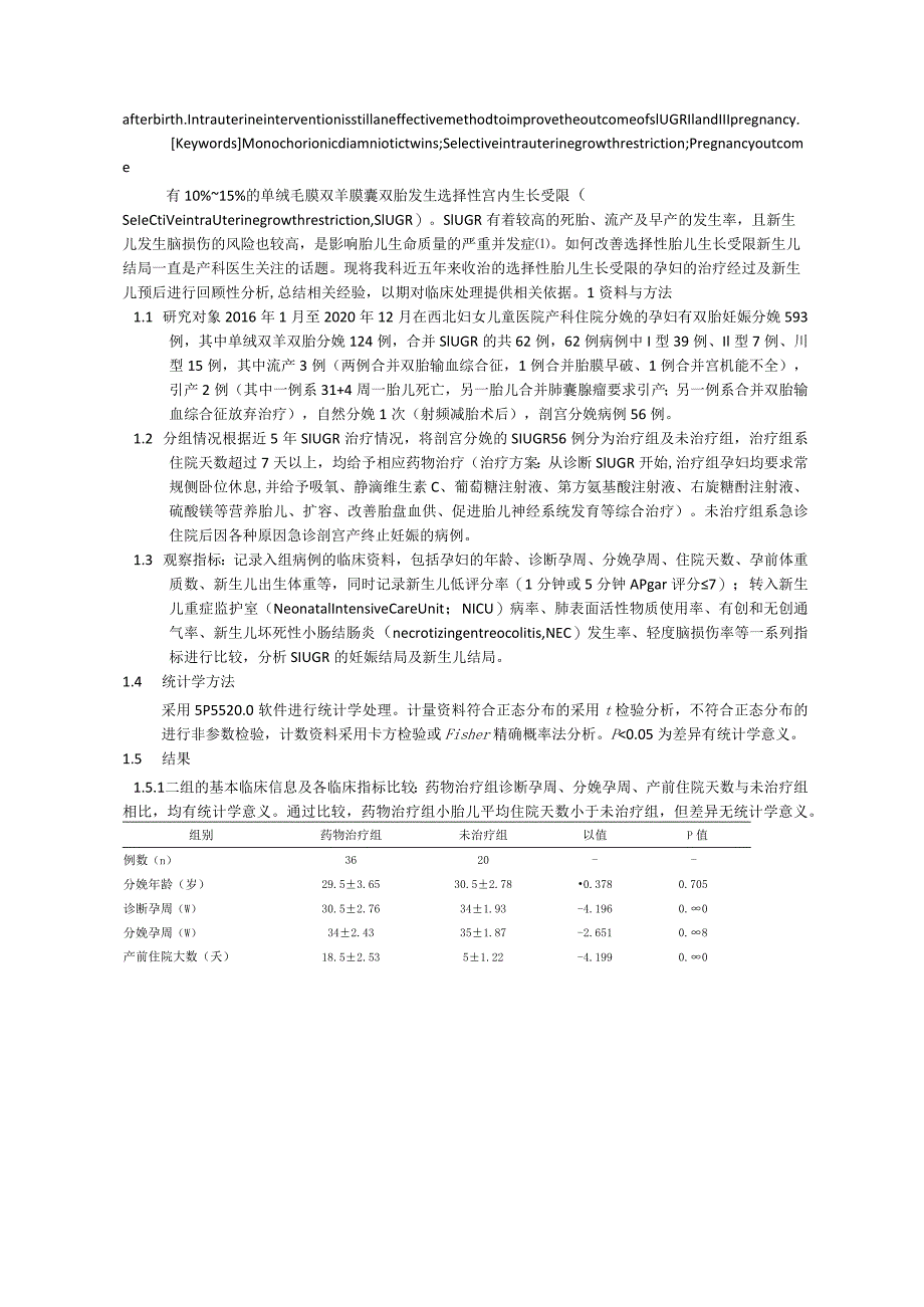 药物治疗选择性胎儿生长受限孕妇的妊娠结局及新生儿结局的疗效评价.docx_第2页