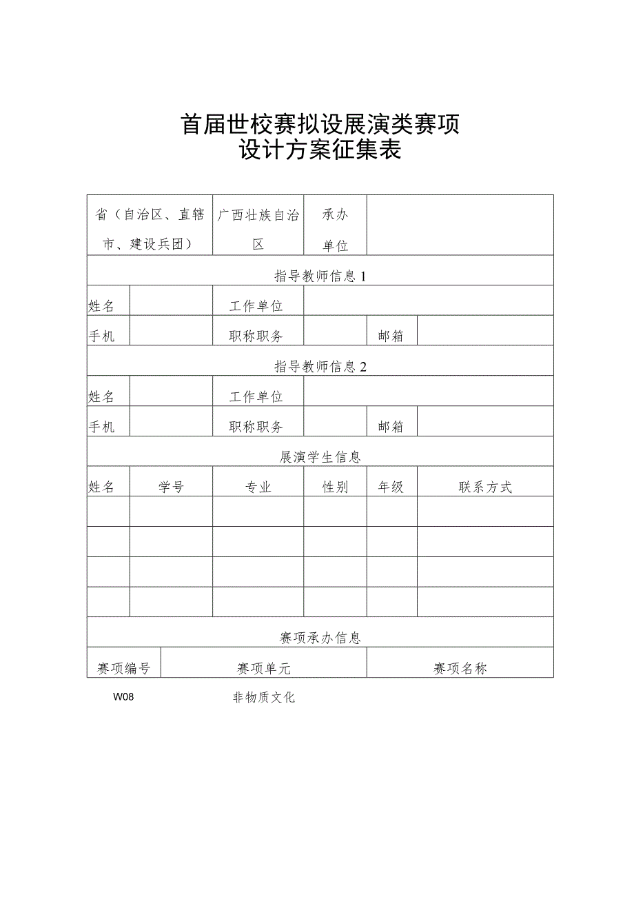 首届世校赛拟设展演类赛项设计方案征集表.docx_第1页