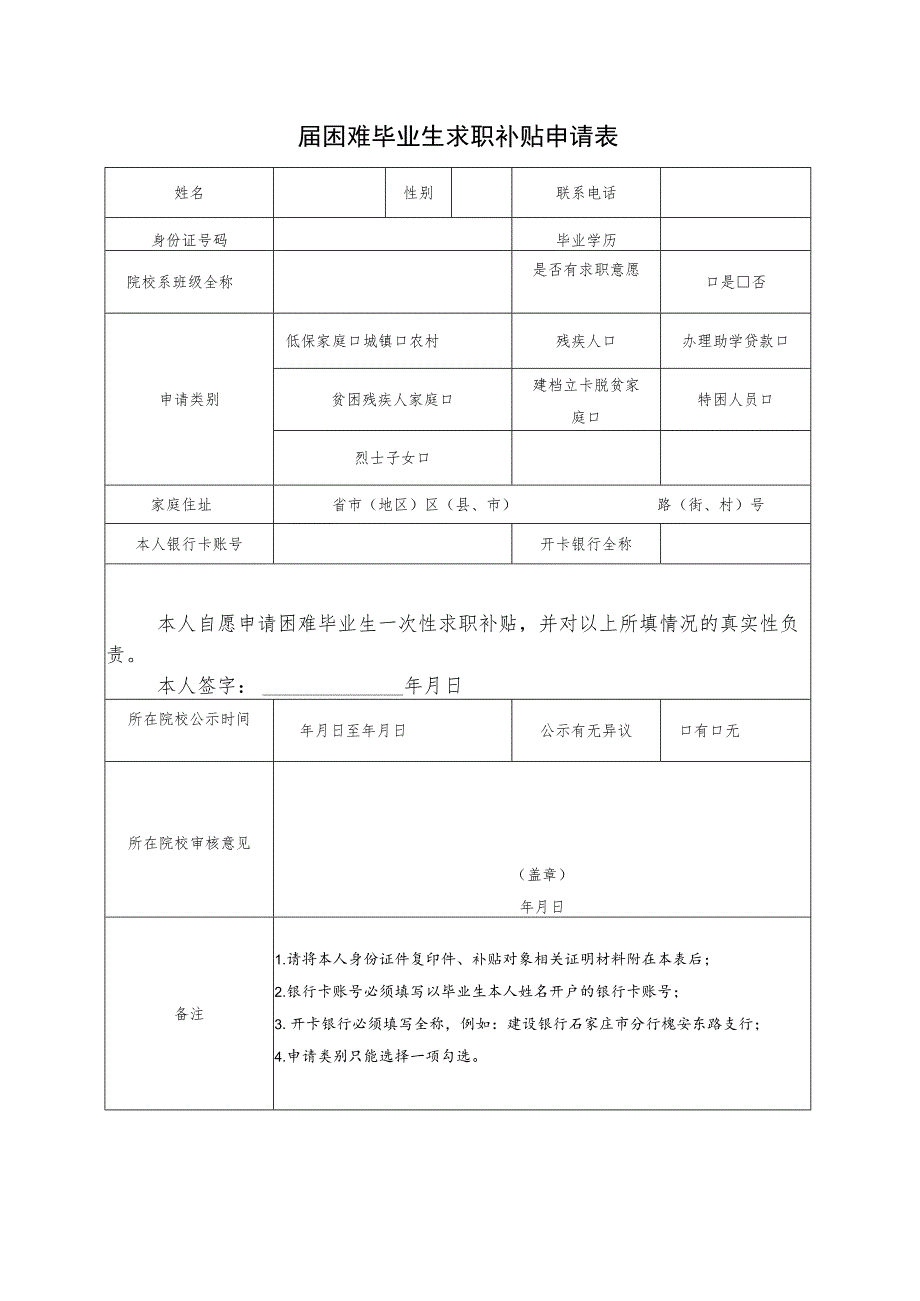 届困难毕业生求职补贴申请表.docx_第1页