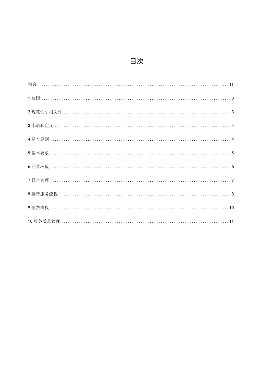 放心舒心消费服务规范 旅游民宿行业.docx_第2页