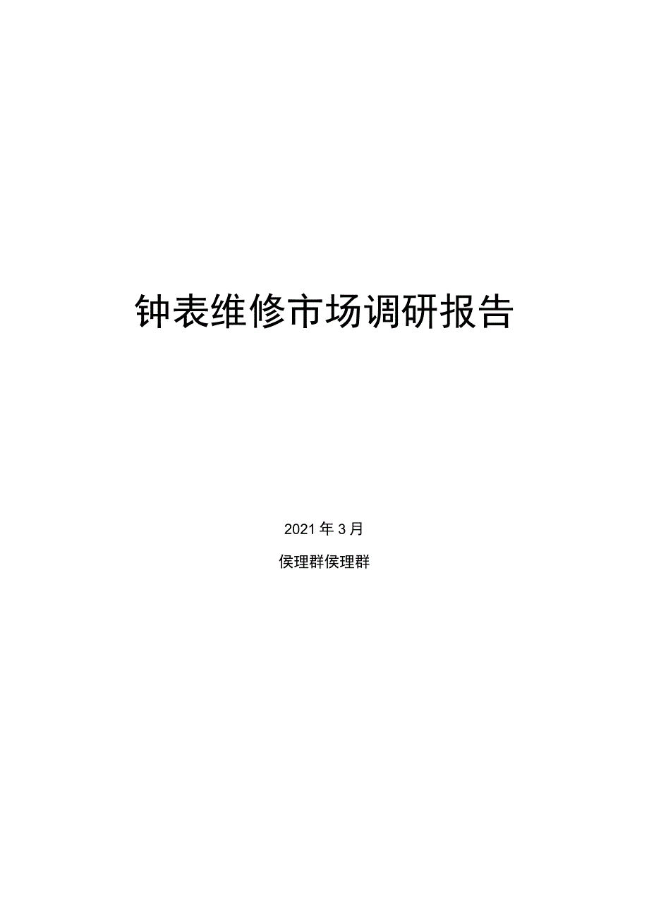 钟表维修市场调研报告.docx_第1页