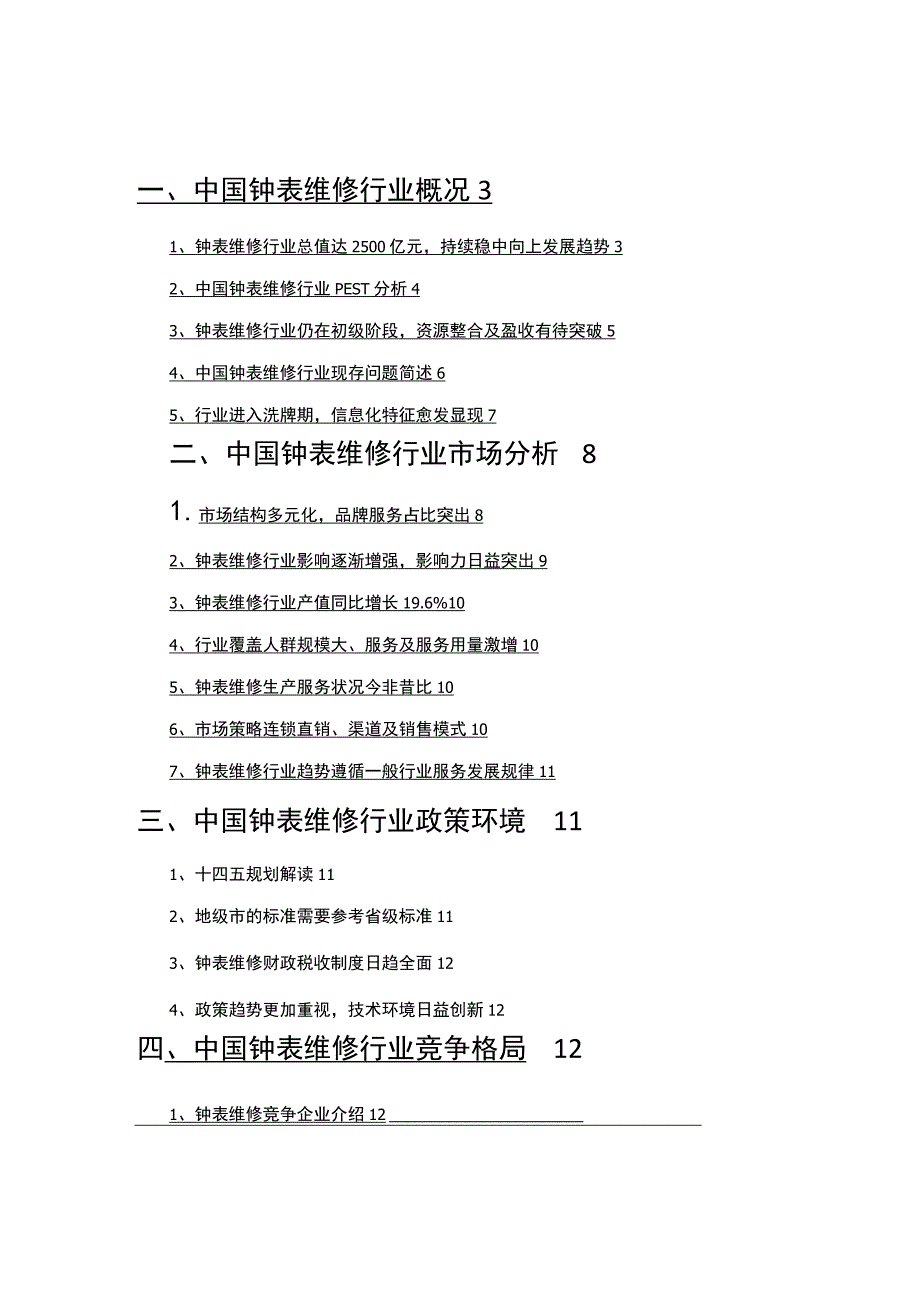 钟表维修市场调研报告.docx_第2页