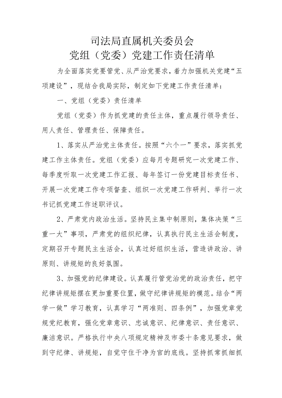 司法局直属机关委员会党组(党委)党建工作责任清单.docx_第1页