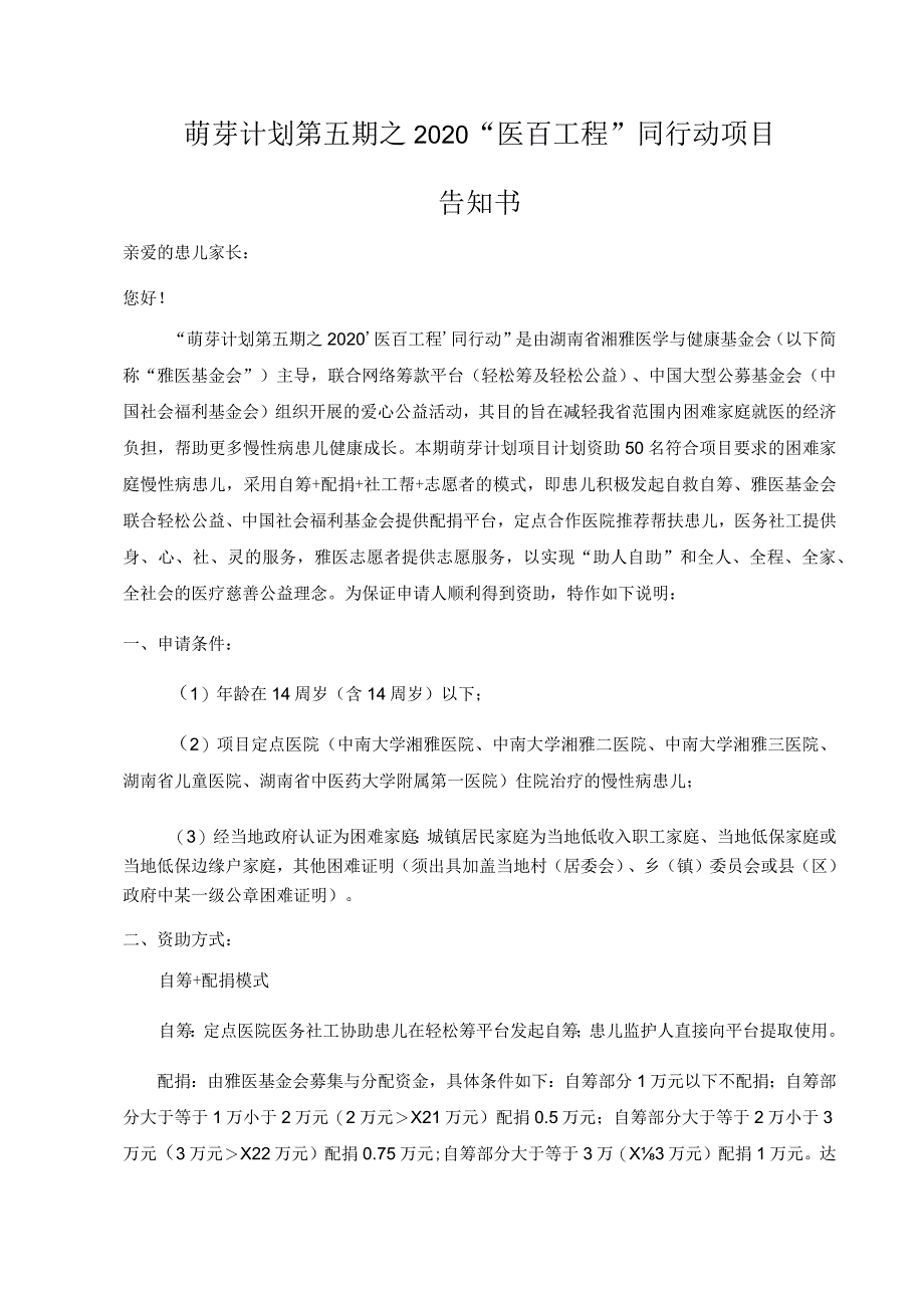 萌芽计划第五期之2020“医百工程”同行动项目告知书.docx_第1页