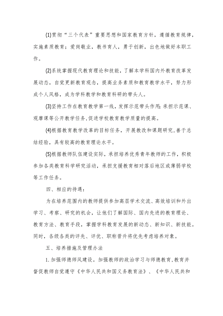 小学2023-2024学年骨干教师培养计划.docx_第2页