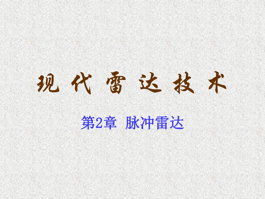 第2章脉冲雷达.ppt_第1页