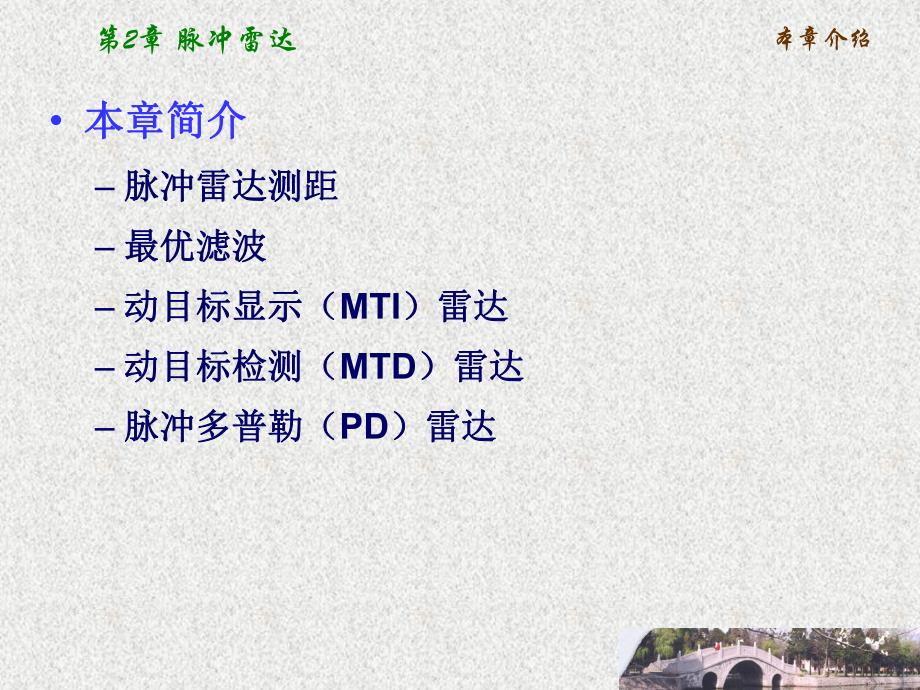 第2章脉冲雷达.ppt_第2页