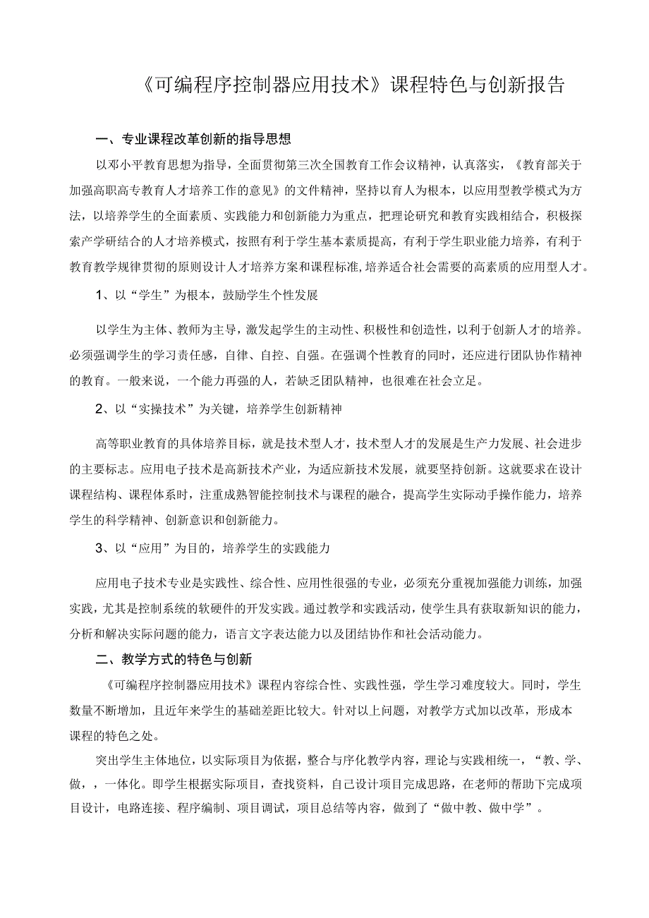 《可编程序控制器应用技术》课程特色与创新报告.docx_第1页