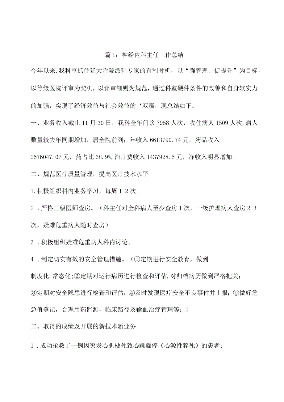 神经内科主任述职报告（通用7篇）.docx_第1页