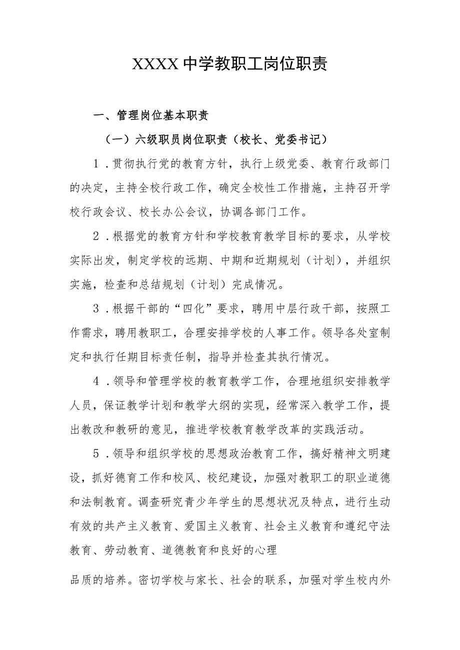 中学教职工岗位职责.docx_第1页