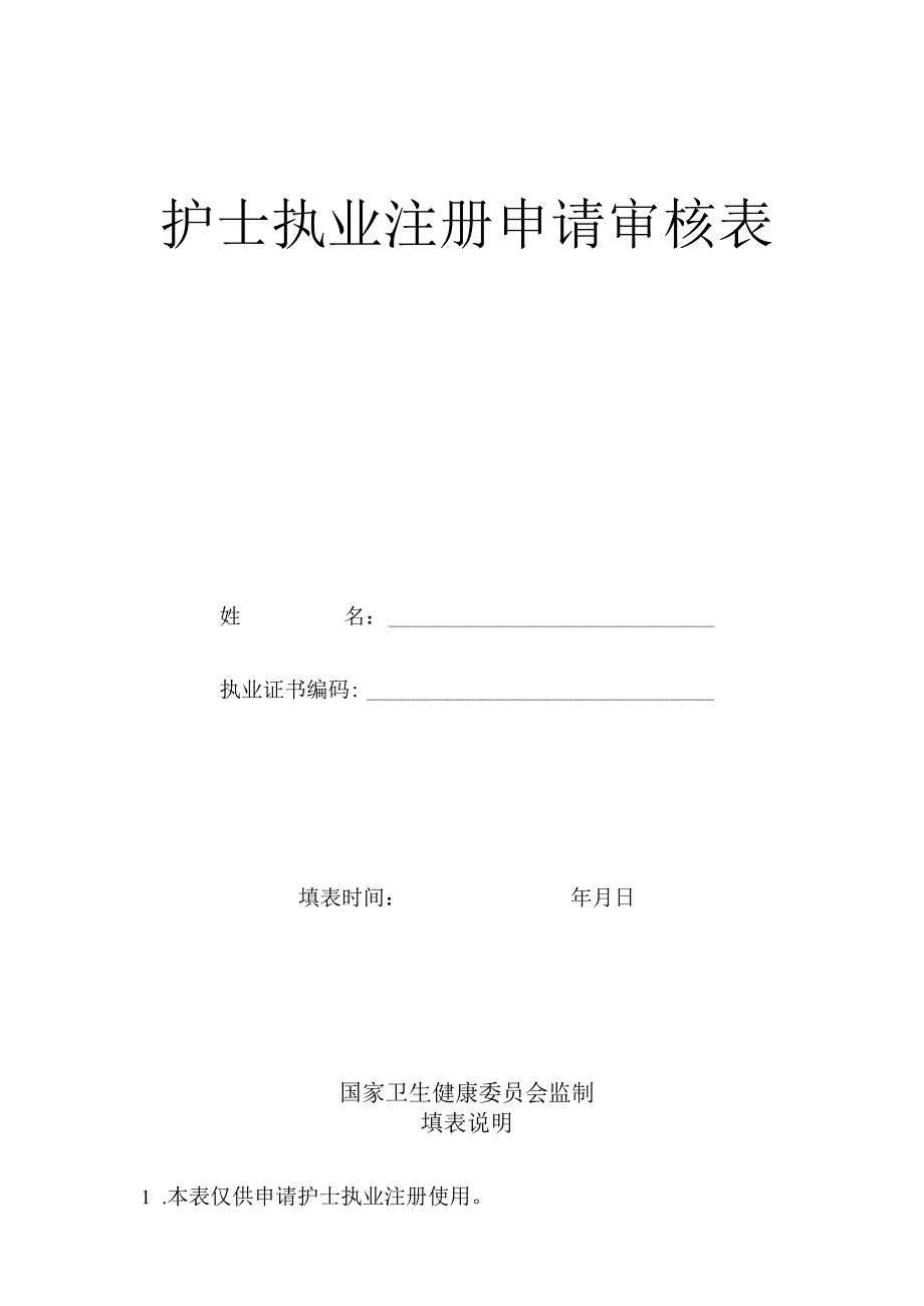 护士执业注册申请审核表.docx_第1页