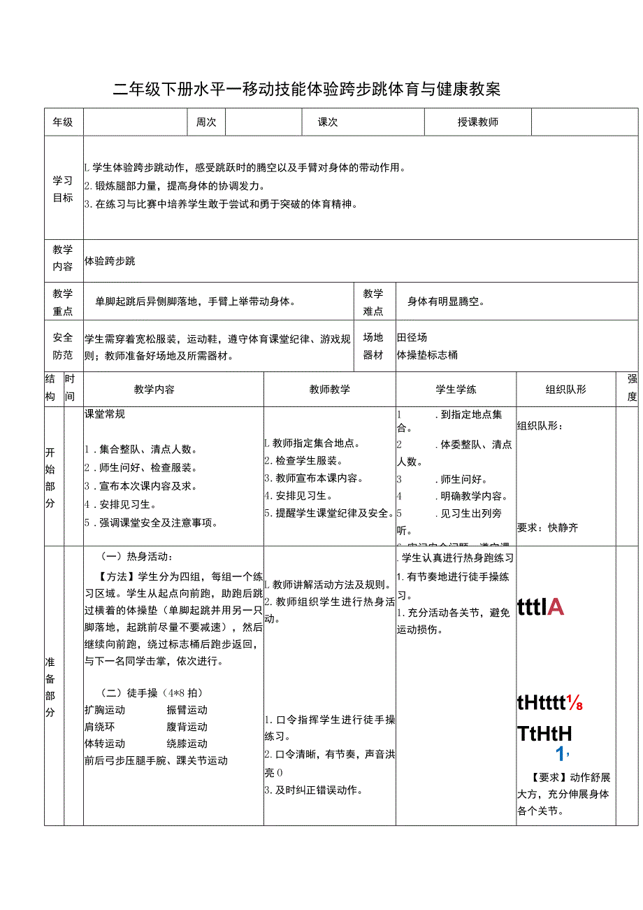 二年级下册水平一移动技能体验跨步跳体育与健康教案.docx_第1页