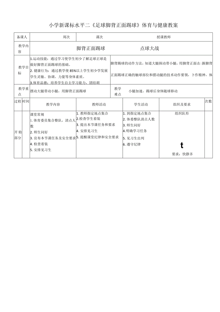 小学新课标水平二《足球脚背正面踢球》体育与健康教案.docx_第1页