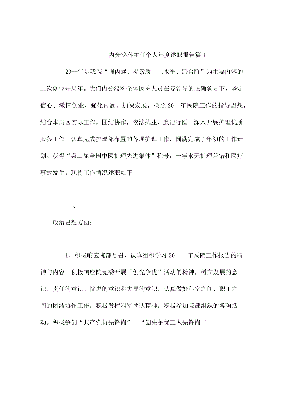 内分泌科主任个人年度述职报告（通用11篇）.docx_第1页