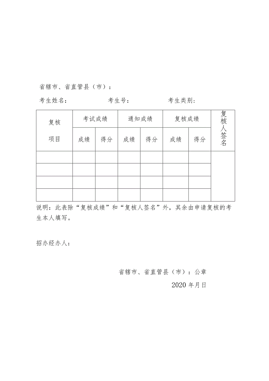 河南省2020年体育专业考试成绩复核表.docx_第1页