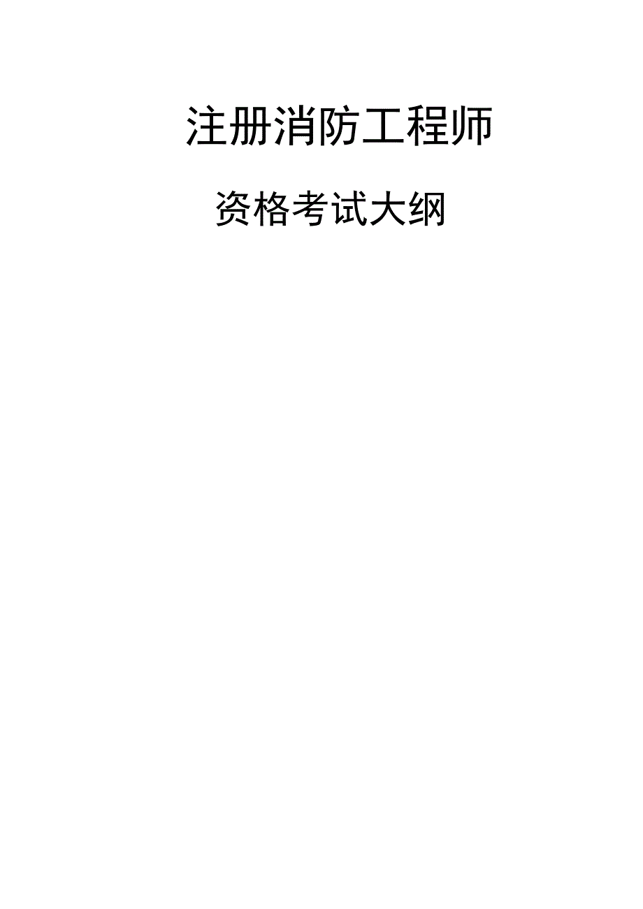 注册消防工程师资格考试大纲.docx_第1页