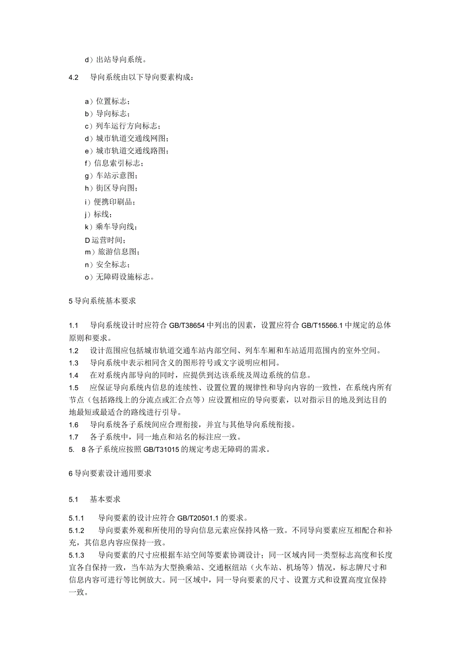 城市轨道交通公共信息导向系统设计规范.docx_第2页