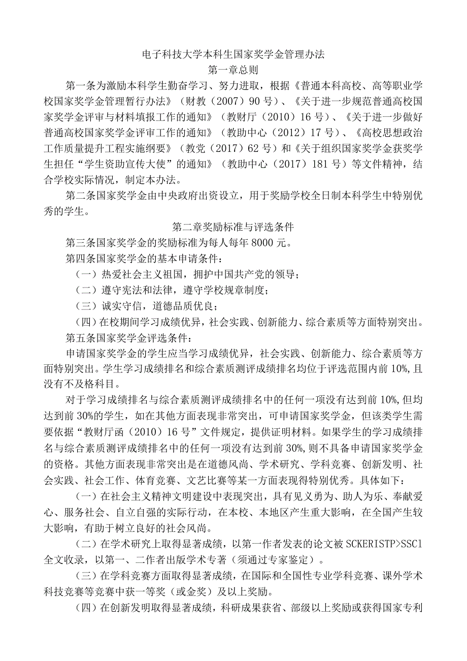 附件6 电子科技大学国家奖学金评定办法.docx_第1页