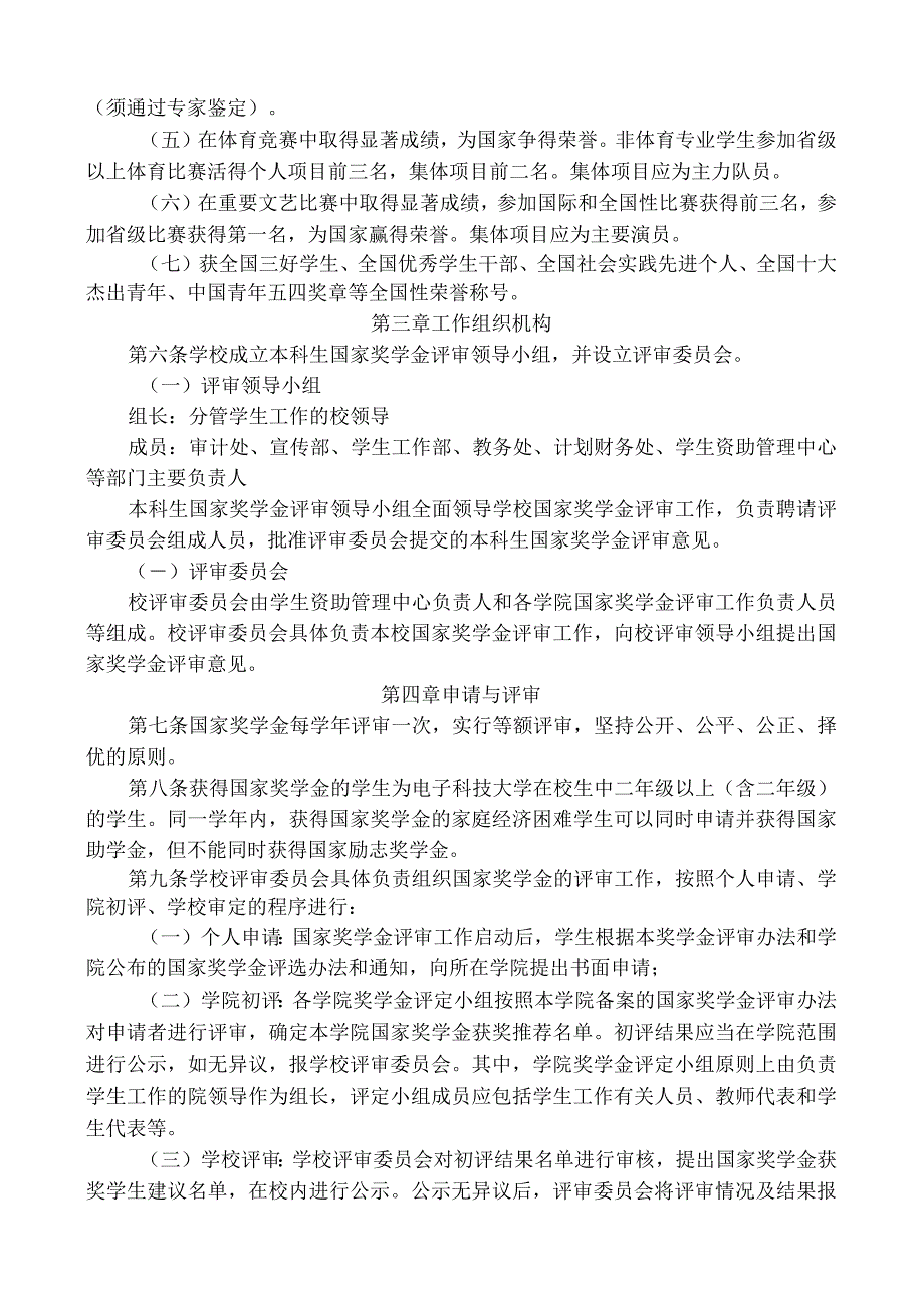 附件6 电子科技大学国家奖学金评定办法.docx_第2页