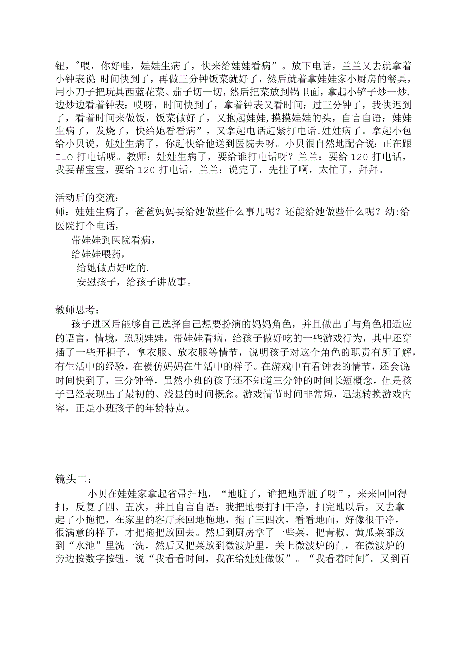 优秀区域游戏活动案例----娃娃家.docx_第2页