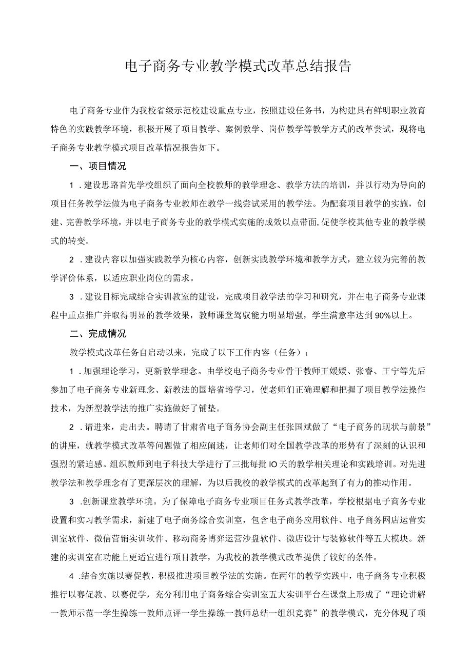 电子商务专业教学模式改革总结报告.docx_第1页