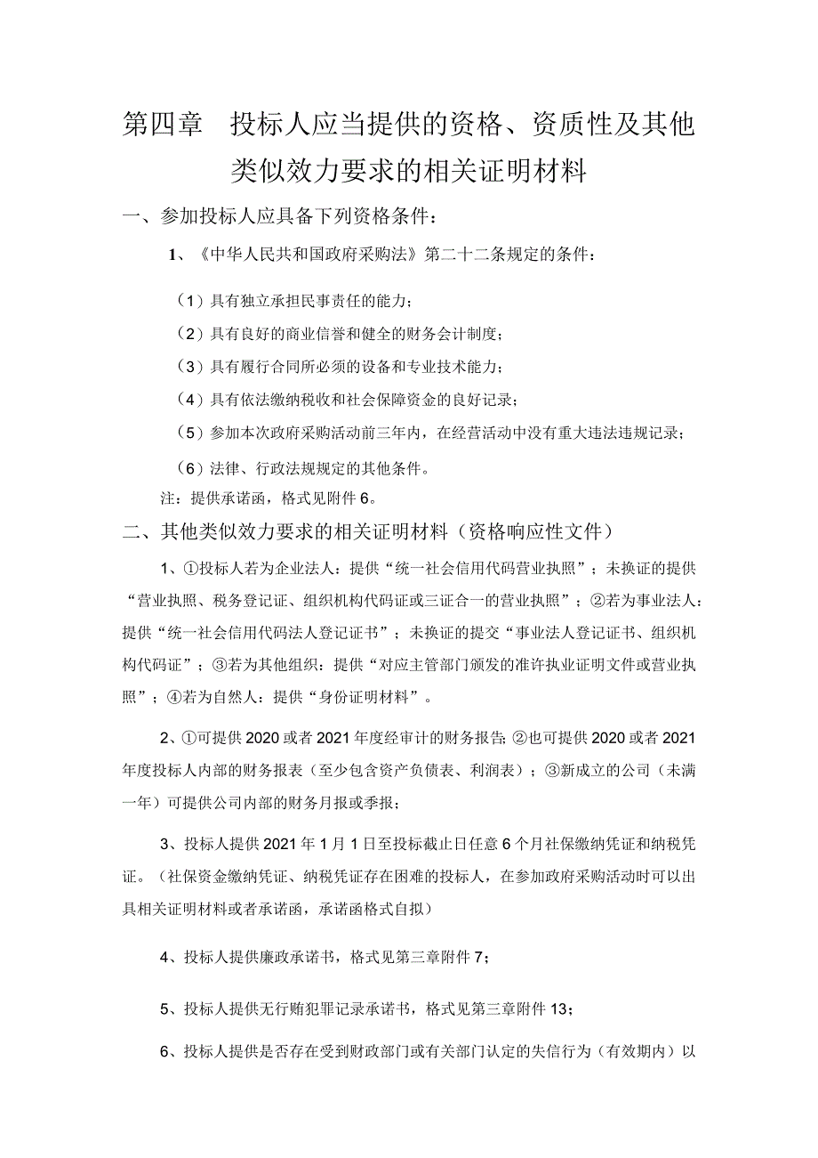 第四章投标人应当提供的资格、资质性及其他类似效力要求的相关证明材料参加投标人应具备下列资格条件.docx_第1页