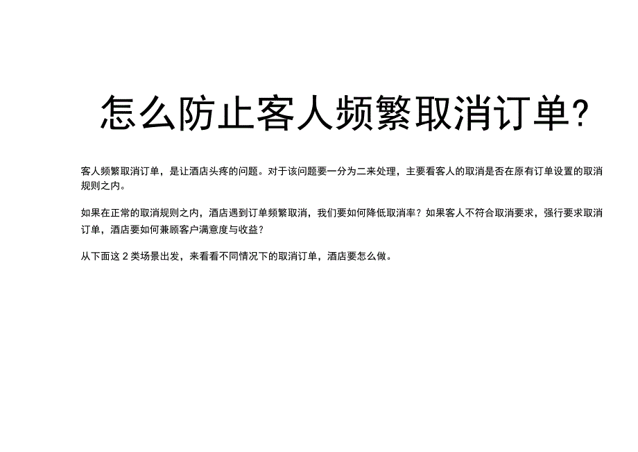 酒店怎么防止客人频繁取消订单3-7-16.docx_第1页