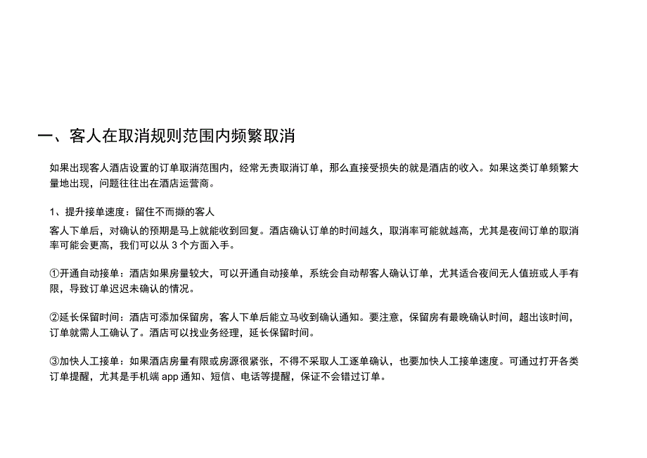 酒店怎么防止客人频繁取消订单3-7-16.docx_第2页