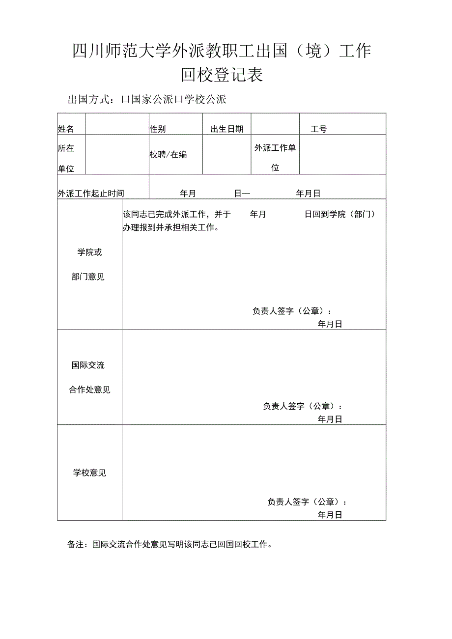 四川师范大学外派教职工工作回校登记表.docx_第1页