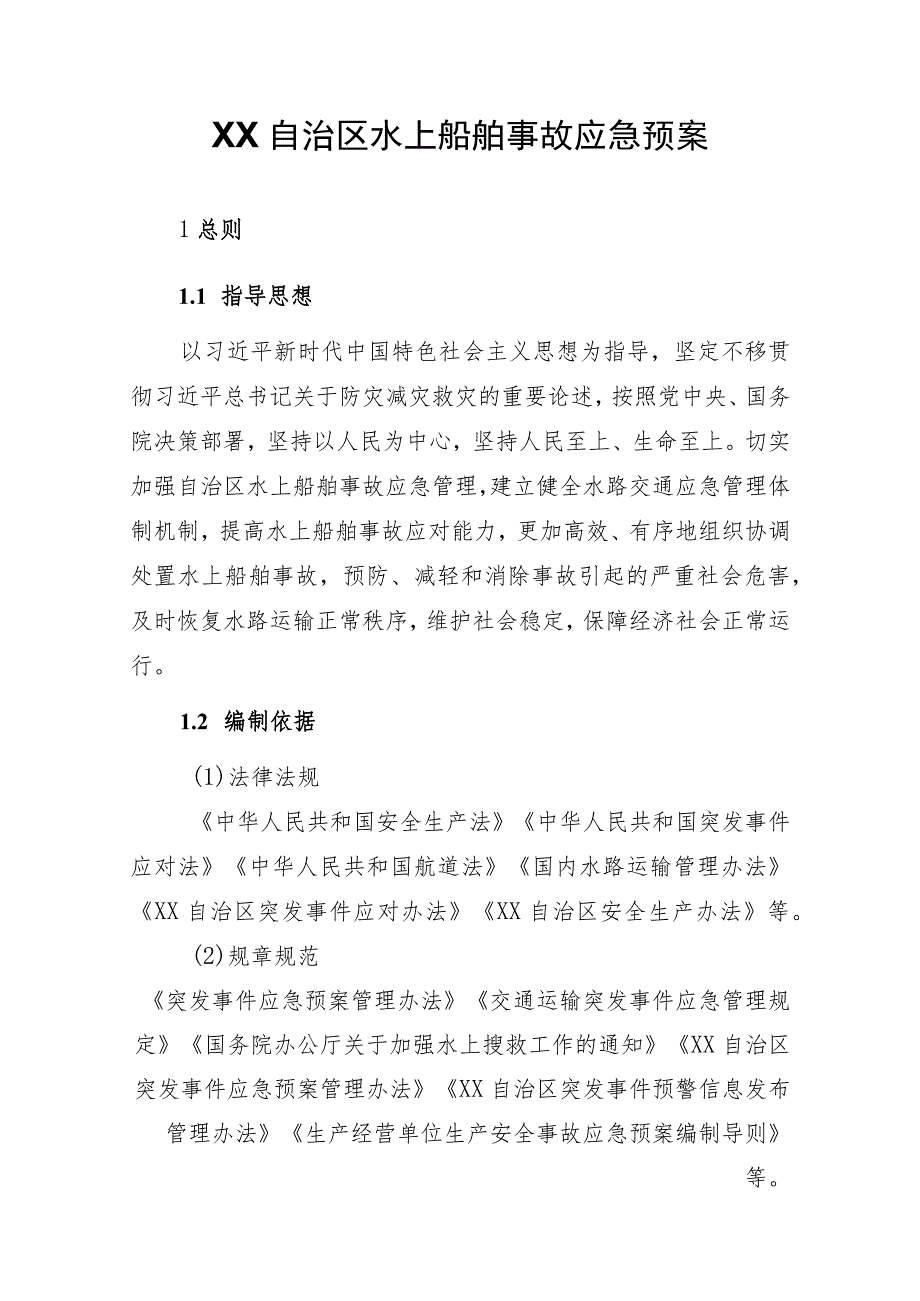 自治区水上船舶事故应急预案.docx_第1页