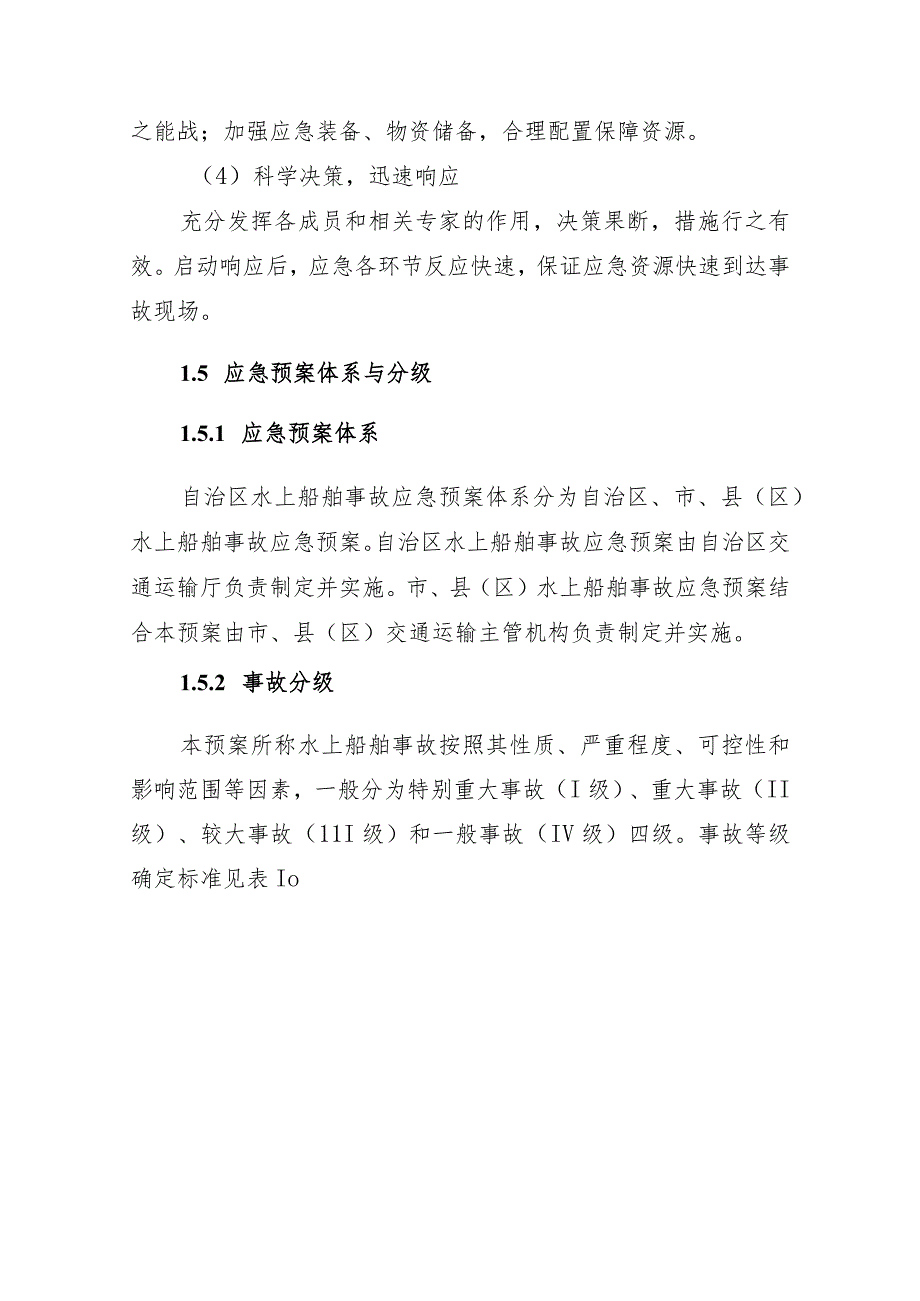 自治区水上船舶事故应急预案.docx_第3页