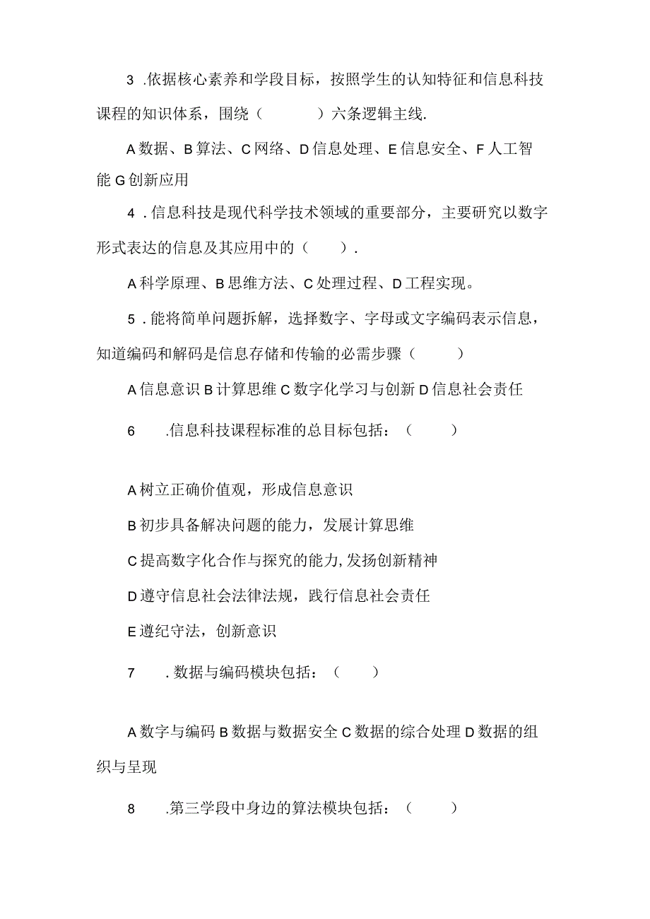 信息科技课程标准检测题目(含答案).docx_第2页