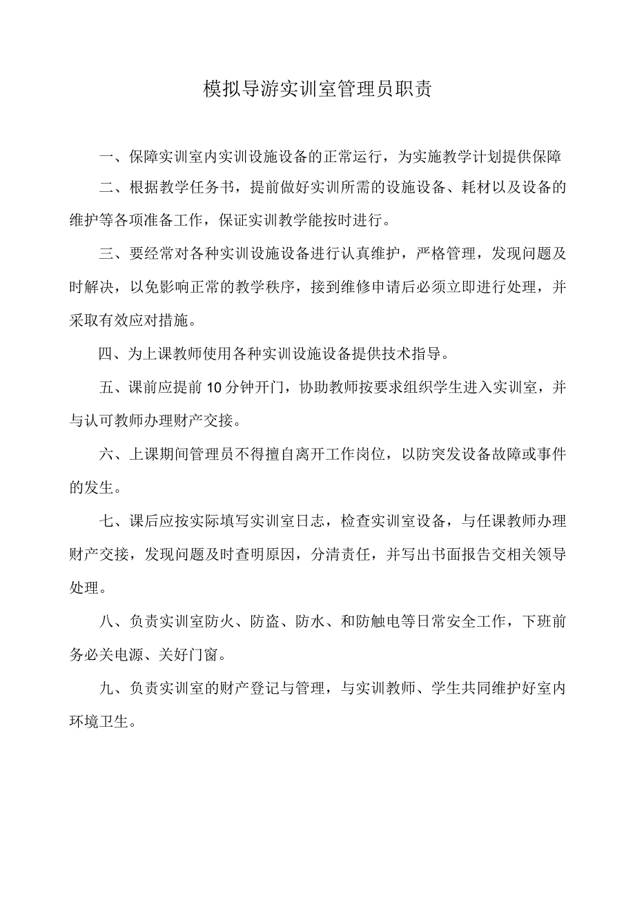 模拟导游实训室管理员职责.docx_第1页