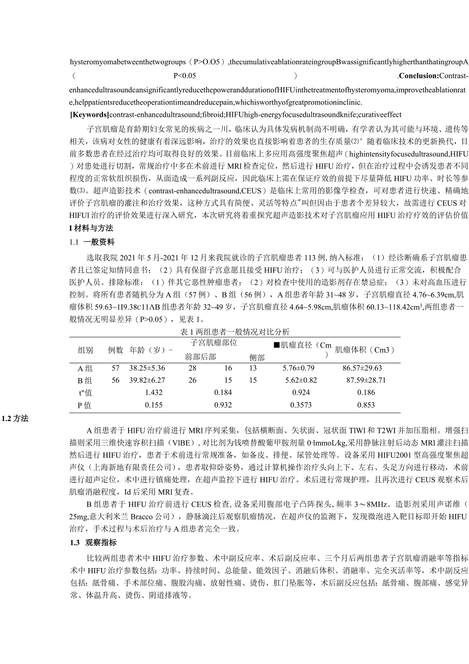 超声造影技术对子宫肌瘤应用HIFU治疗中的应用研究.docx_第2页