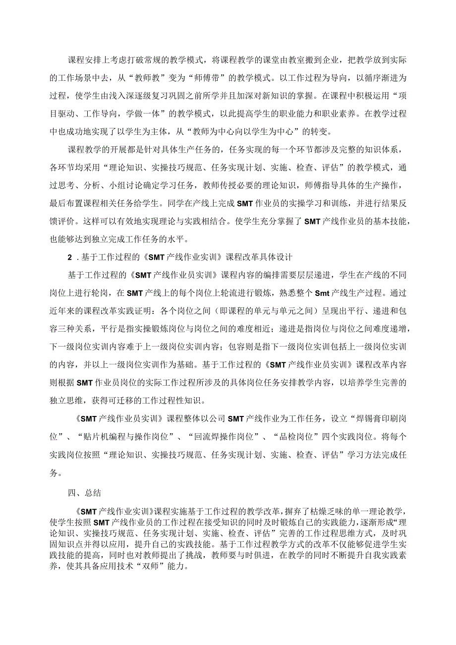 基于工作过程的《SMT产线作业实训》课程的改革.docx_第2页