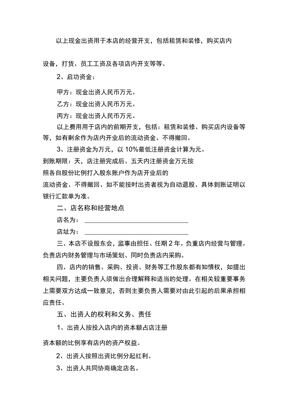 合伙开店协议书律师拟定版.docx_第2页