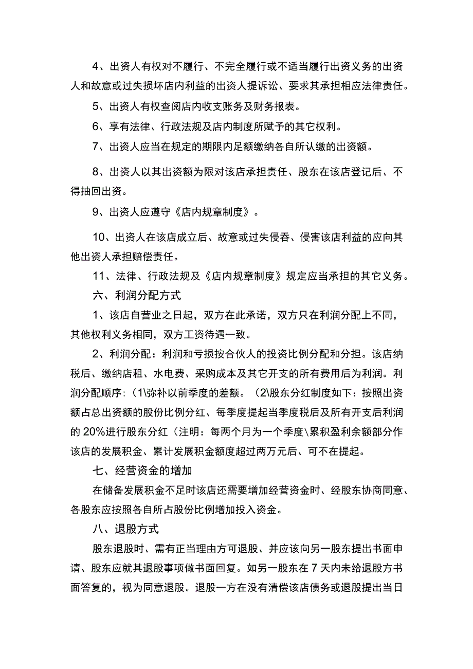 合伙开店协议书律师拟定版.docx_第3页