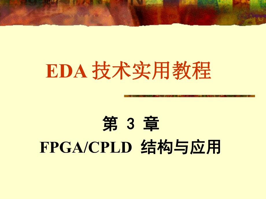 第3章FPGACPLD结构与应用.ppt_第1页