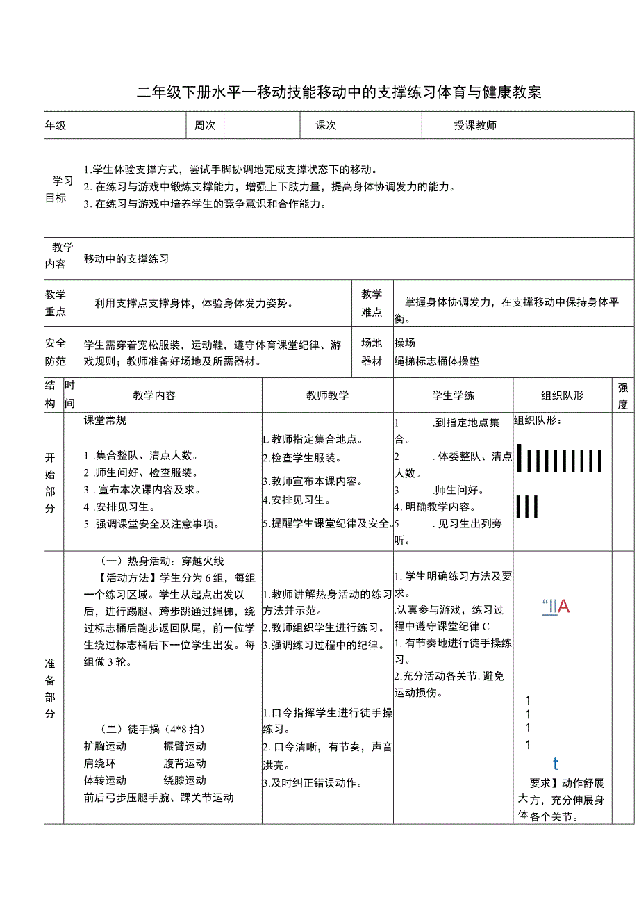 二年级下册水平一移动技能移动中的支撑练习体育与健康教案.docx_第1页