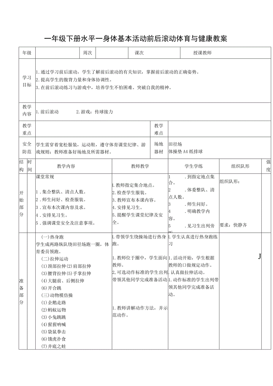 一年级下册水平一身体基本活动前后滚动体育与健康教案.docx_第1页